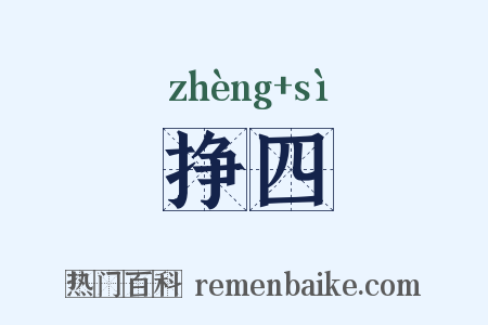 挣四是什么意思的图片